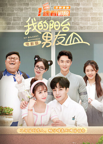 我的阳台男友电影版封面图