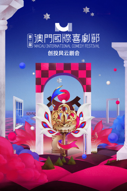 第二届澳门国际喜剧节·创投风云剧会封面图