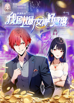 逆袭系统：我刷爆了女神好感度动态漫画封面图