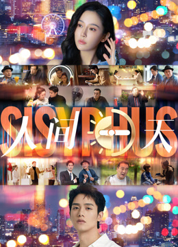 人间一天封面图