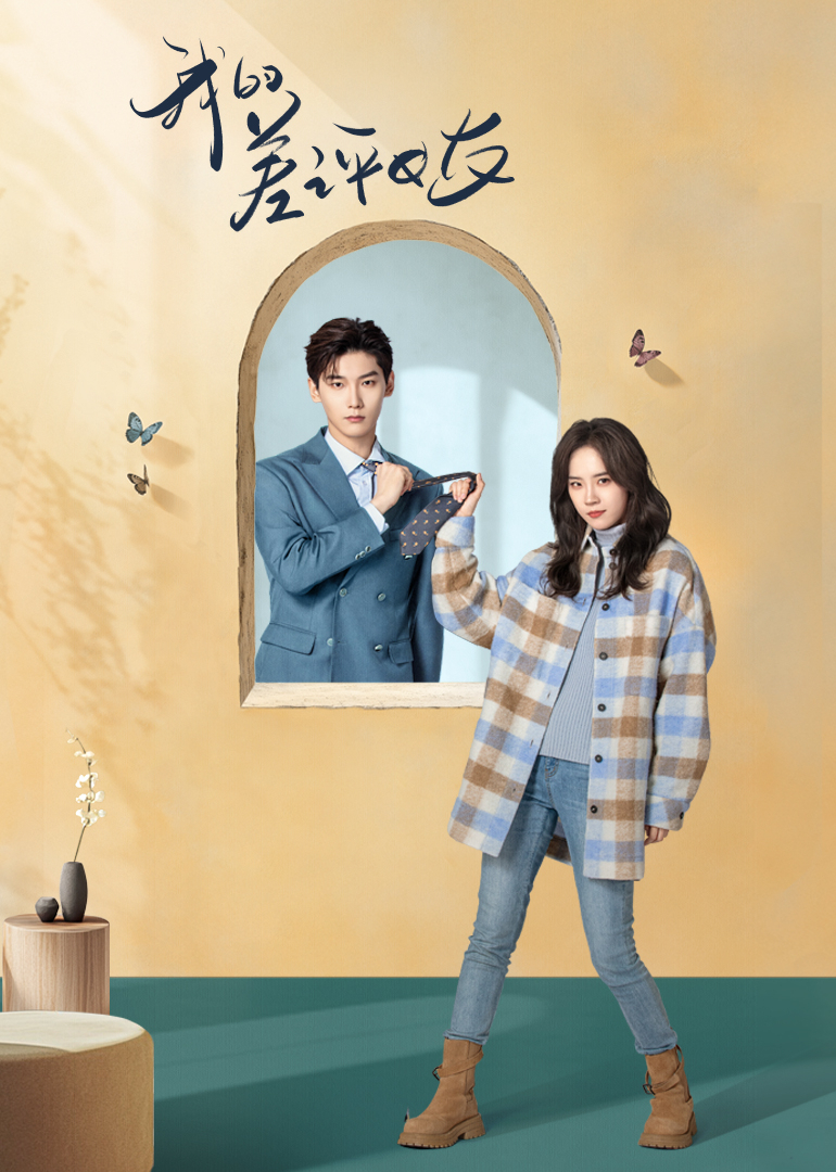 我的差评女友封面图