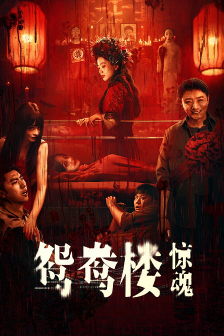 鸳鸯楼·惊魂封面图