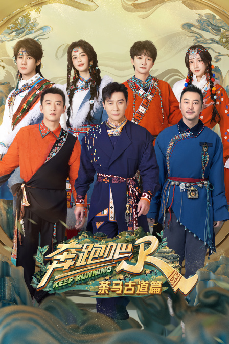 奔跑吧·茶马古道篇封面图