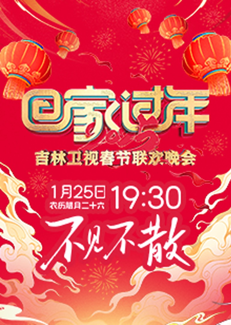 2025吉林卫视春节联欢晚会封面图