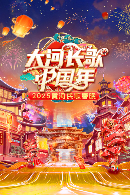 大河长歌中国年·黄河民歌春晚2025封面图