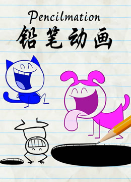 铅笔动画封面图