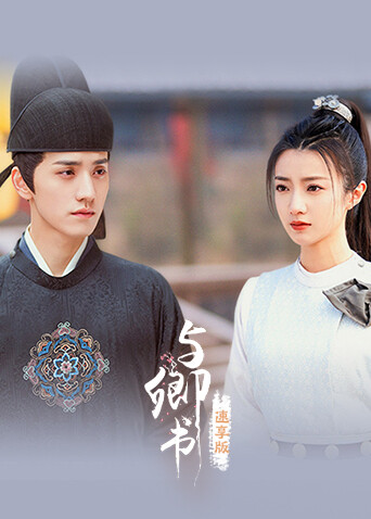 与卿书速享版封面图