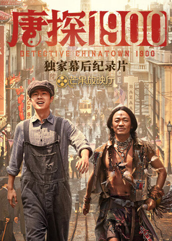 《唐探1900》独家幕后纪录片封面图