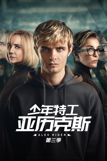 少年特工亚历克斯第三季封面图