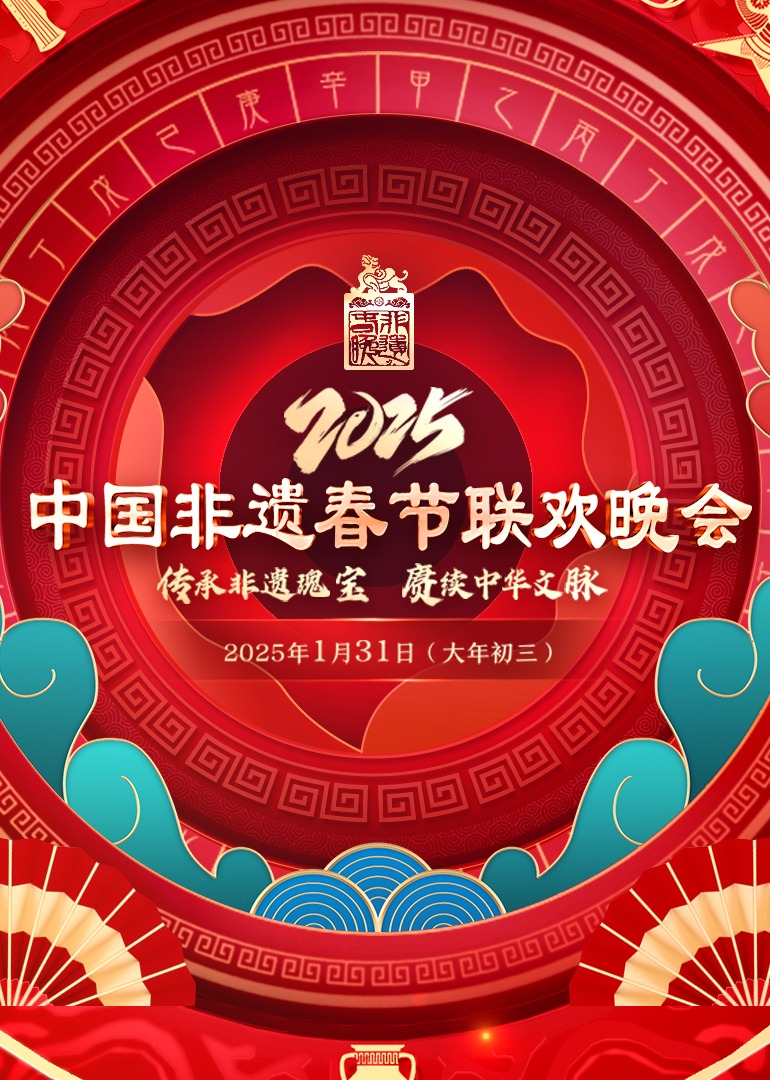 2025第七届中国非遗春晚封面图