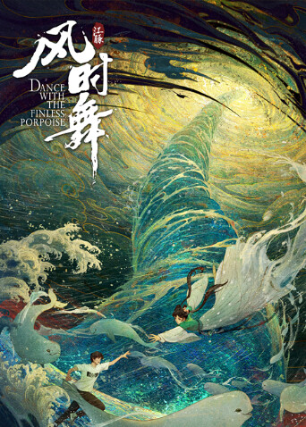 江豚·风时舞封面图