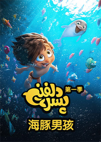 海豚男孩封面图