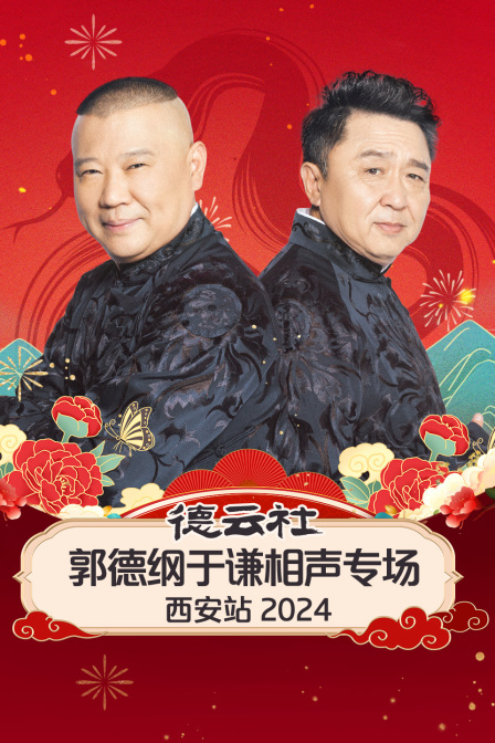 德云社郭德纲于谦相声专场西安站2024封面图