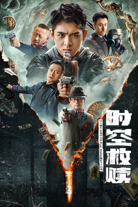 时空救赎封面图