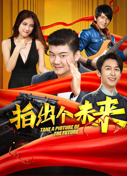 拍出个未来封面图