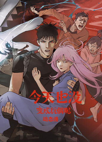 今天也没变成玩偶呢封面图