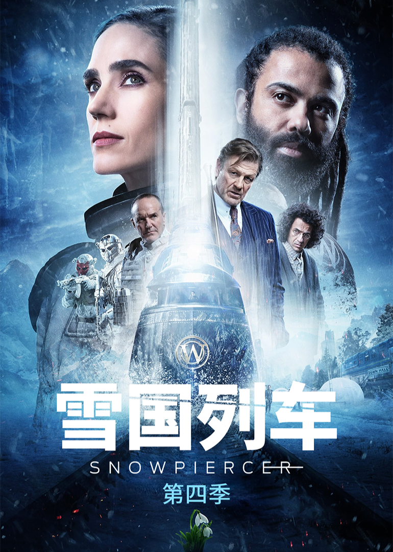 雪国列车第四季封面图