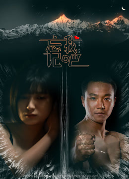 忘记我吧封面图