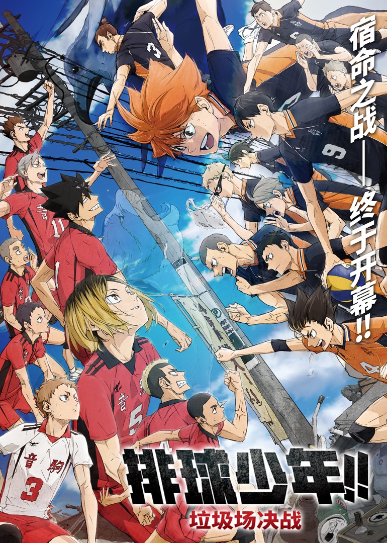 排球少年！！垃圾场决战封面图
