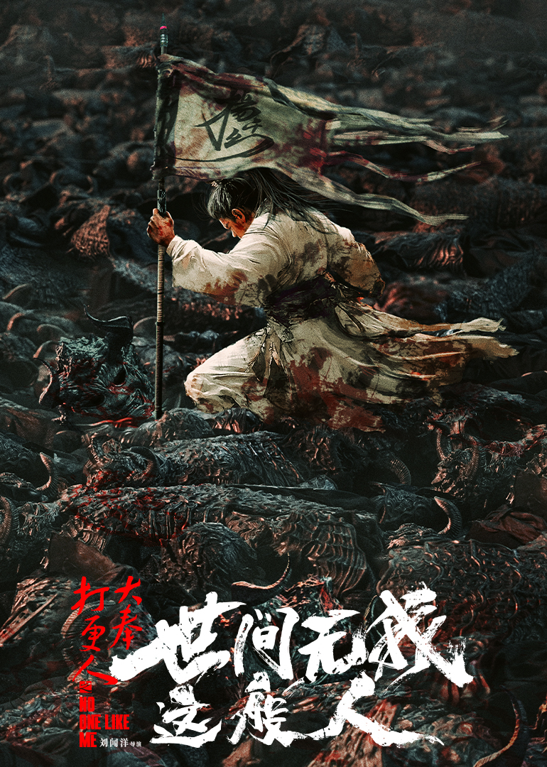 大奉打更人之世间无我这般人封面图