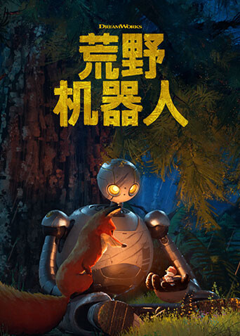 荒野机器人封面图