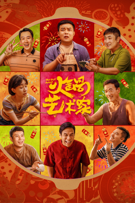 火锅艺术家封面图