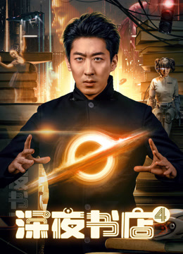深夜书店4封面图