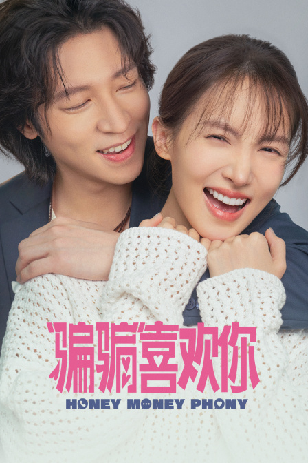 “骗骗”喜欢你封面图