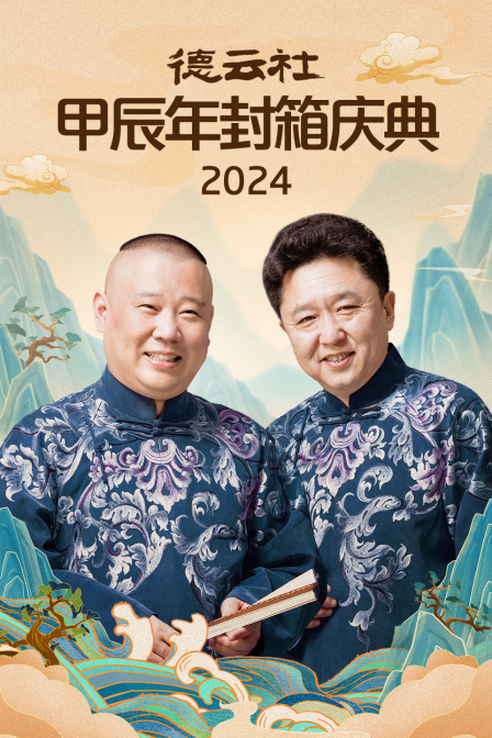 德云社甲辰年封箱庆典2024封面图
