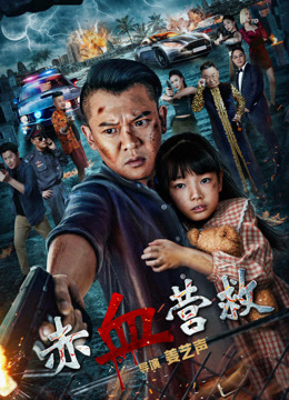 赤血营救封面图