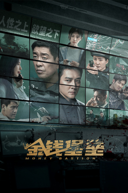 金钱堡垒封面图