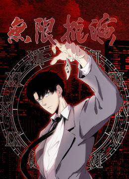 无限推演动态漫画封面图