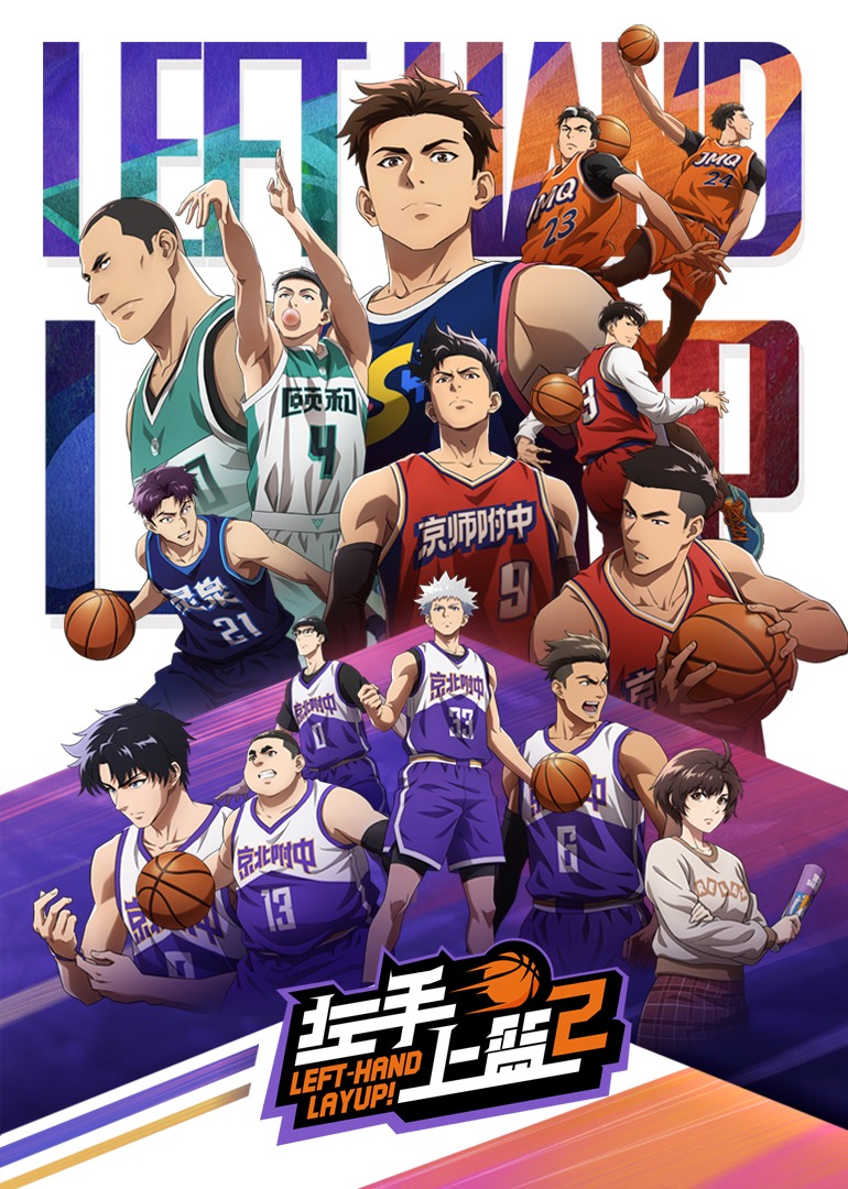 左手上篮封面图