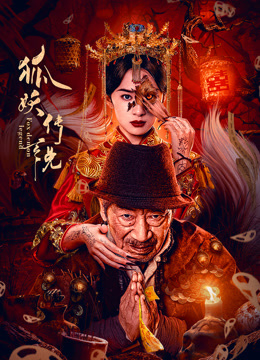 狐妖传说封面图