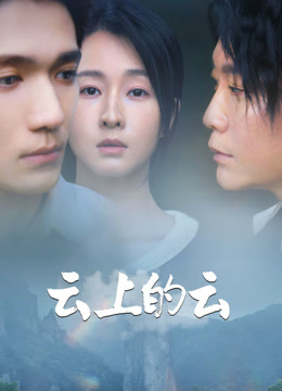 云上的云封面图