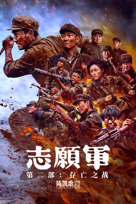 志愿军：存亡之战封面图