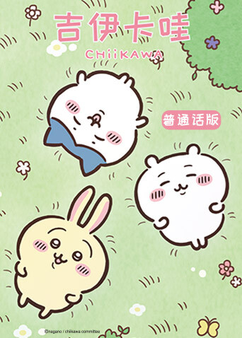 吉伊卡哇（普通话）封面图