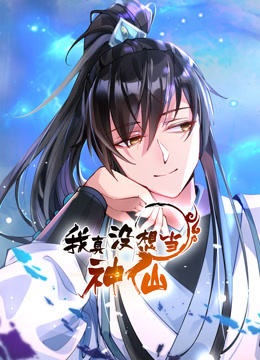 我真没想当神仙动态漫画封面图