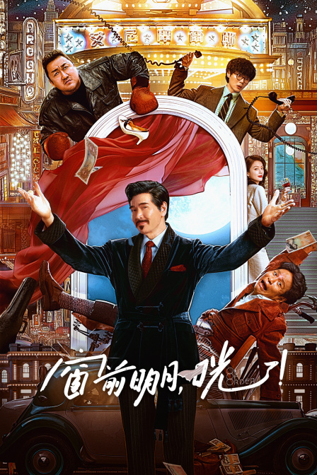 窗前明月，咣！封面图