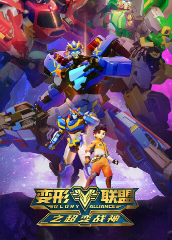 变形联盟之超变战神封面图