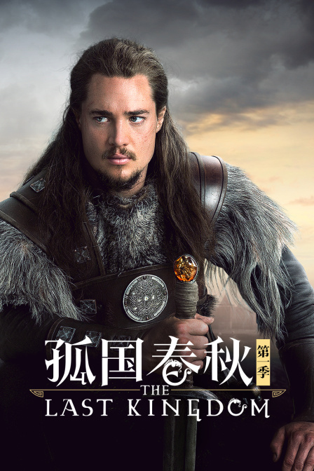 孤国春秋第一季封面图