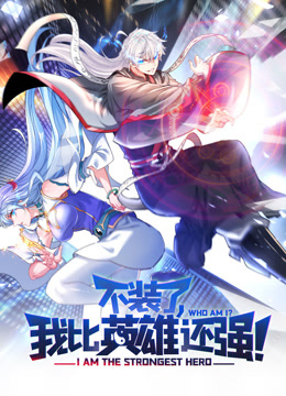 不装了，我比英雄还强动态漫画封面图
