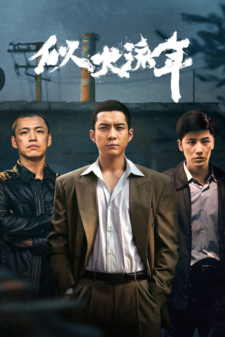 似火流年封面图