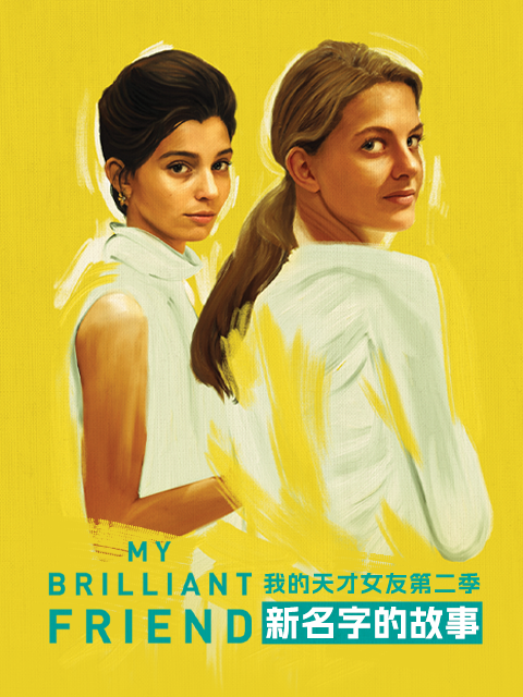 我的天才女友第二季封面图