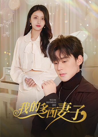我的多面妻子封面图