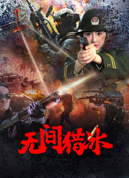 无间猎冰封面图