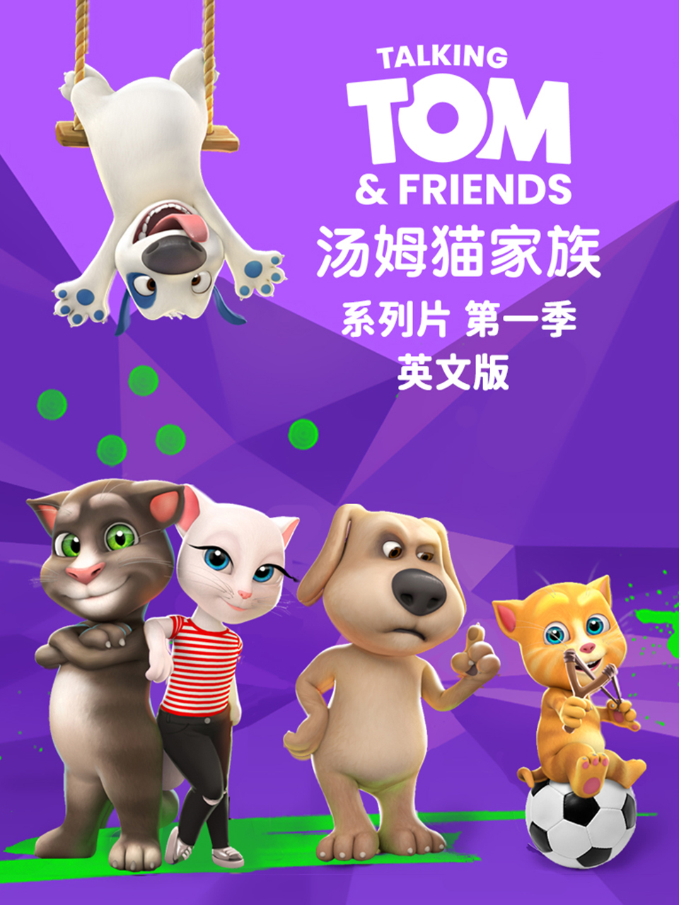 会说话的汤姆猫家族封面图