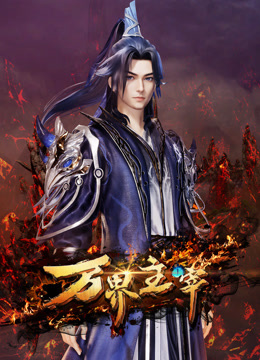 万界主宰封面图