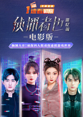 《侦探者也追忆篇》电影版封面图