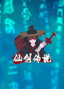 仙剑传说封面图